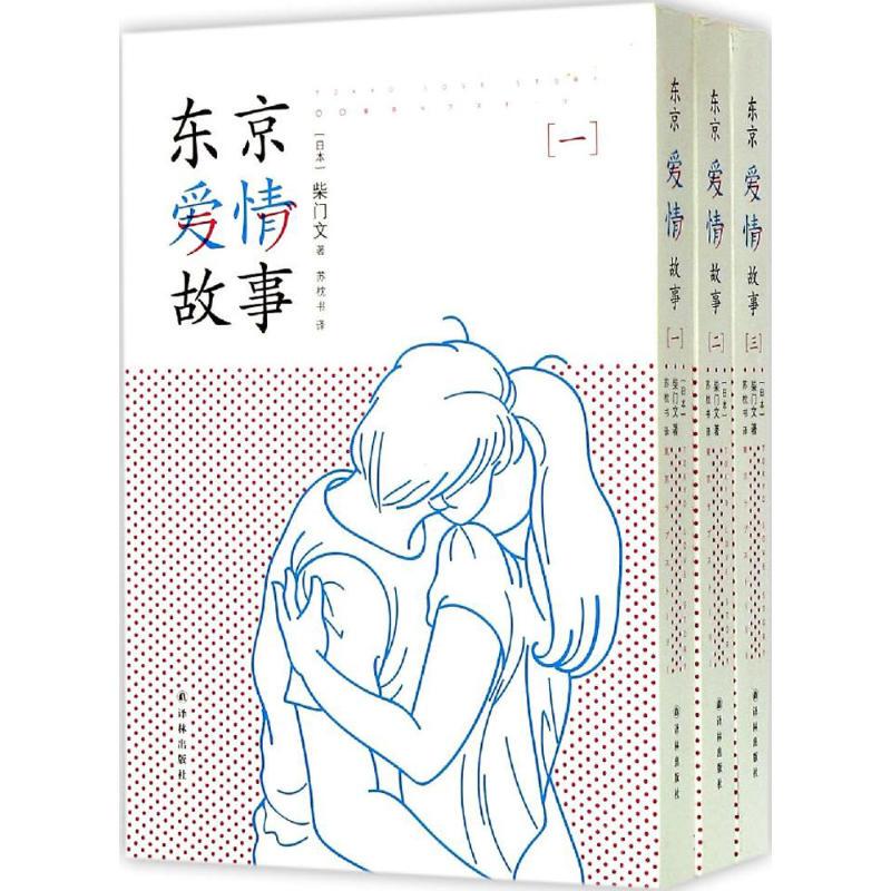 [Authentic Book] Tokyo Love Story Three Volumes Japanese-Chinese Translation by Shiba Mon Wen, Lin Publishing House 9787544747479