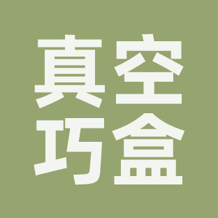 真空巧盒的LOGO