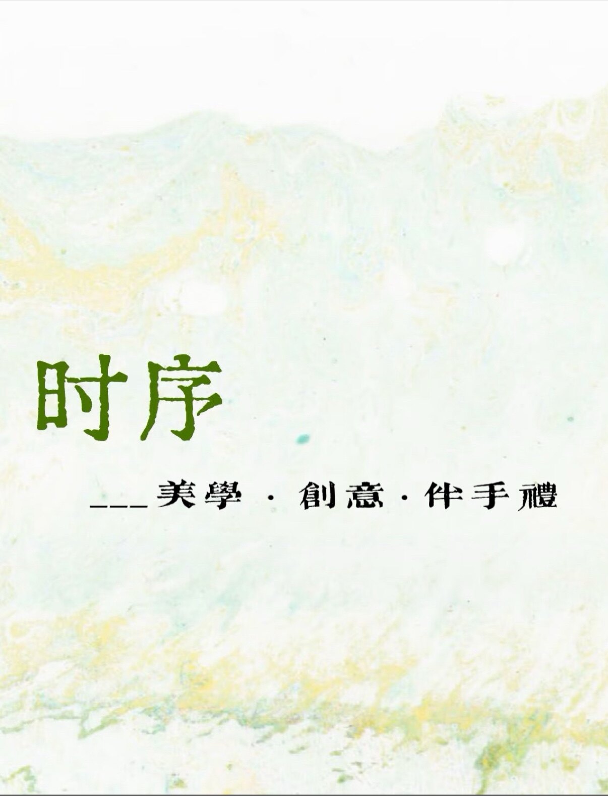 时序美学 南京文创周边