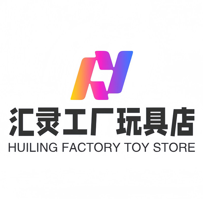 汇灵玩具工厂店