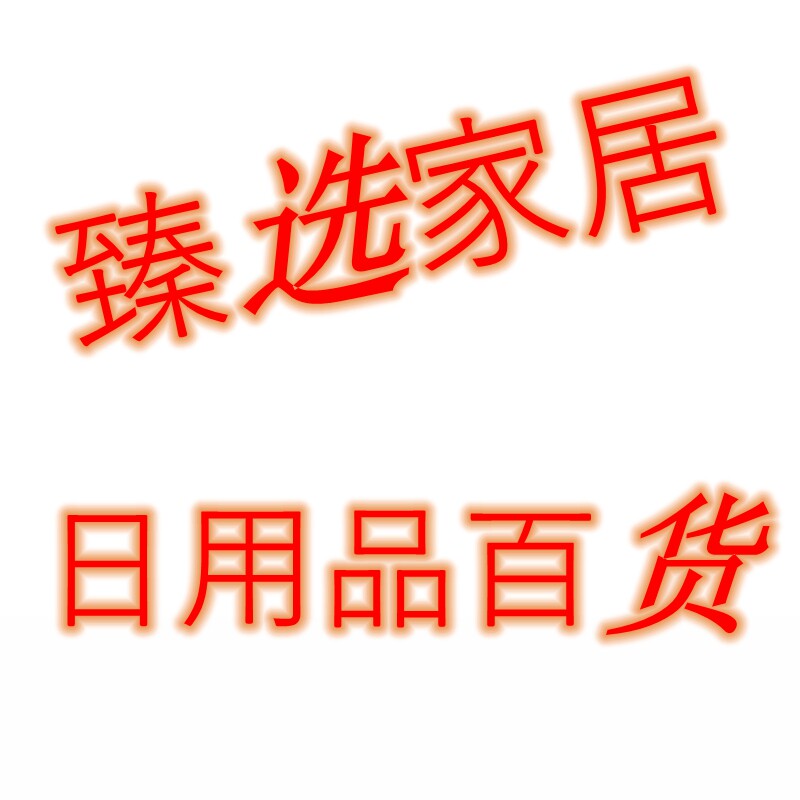 臻选家居日用品百货