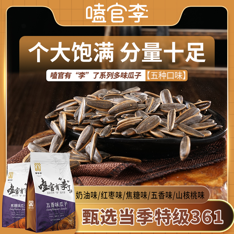 嗑官李 葵花籽瓜子 500g*2袋 天猫优惠券折后￥14.9包邮（￥24.9-10）五香、山核桃味等可选