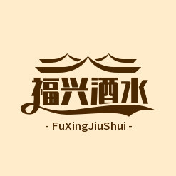 福兴酒水