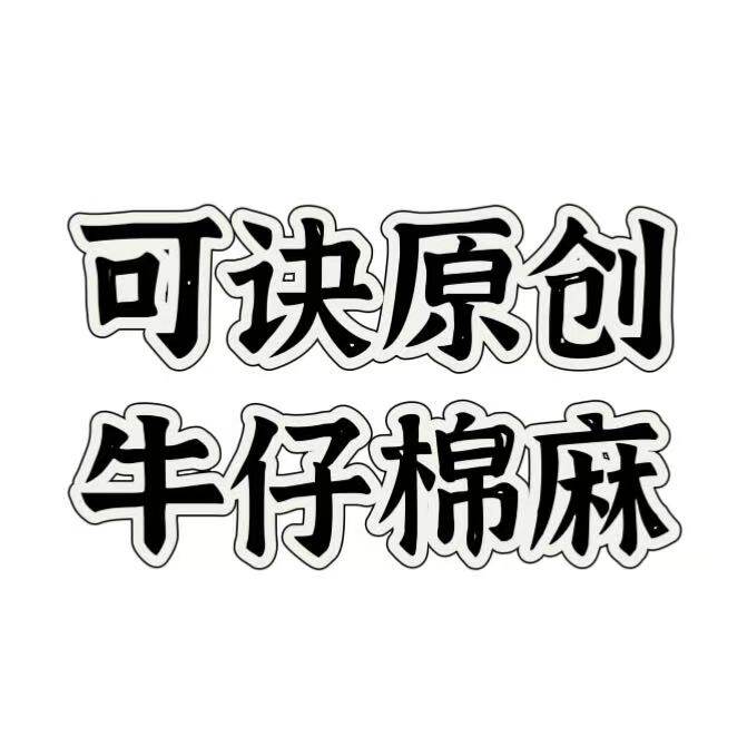 可诀原创 牛仔棉麻