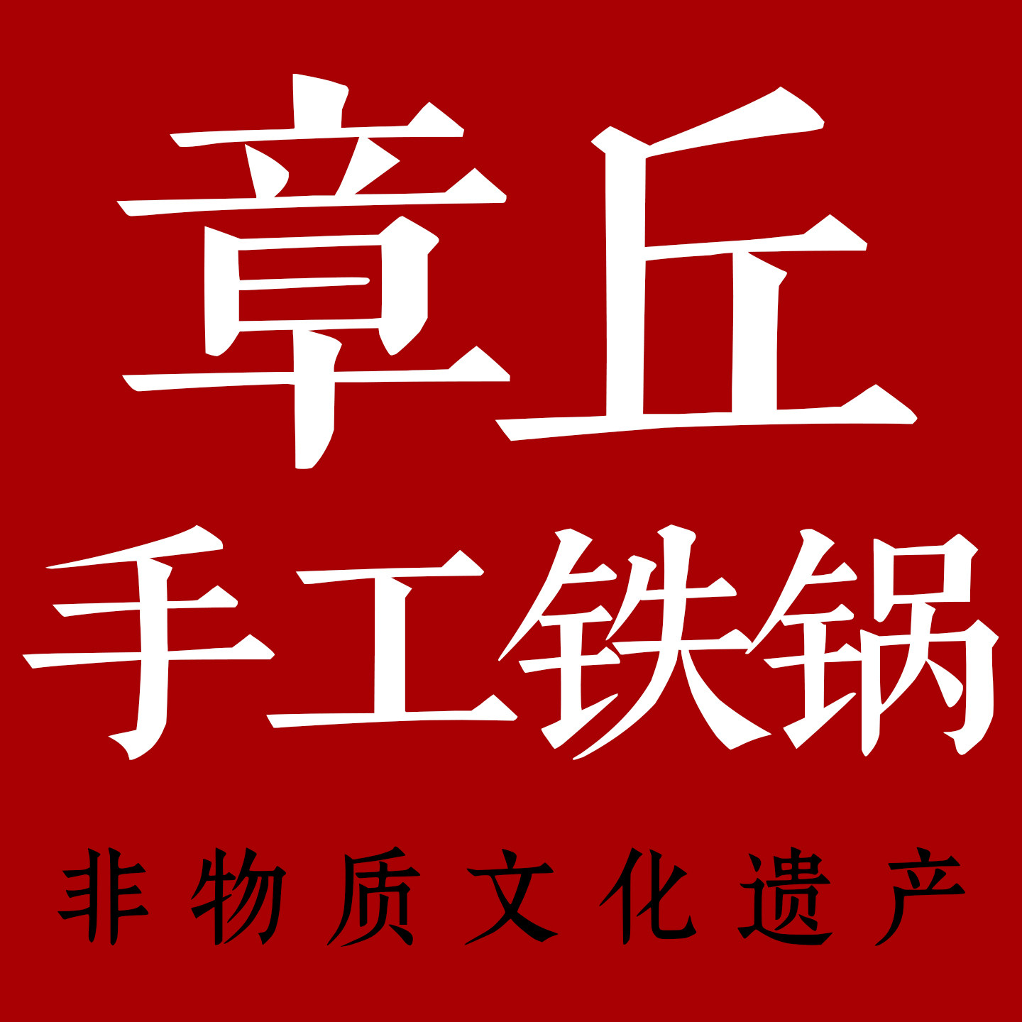 章丘手工铁锅直销店的LOGO