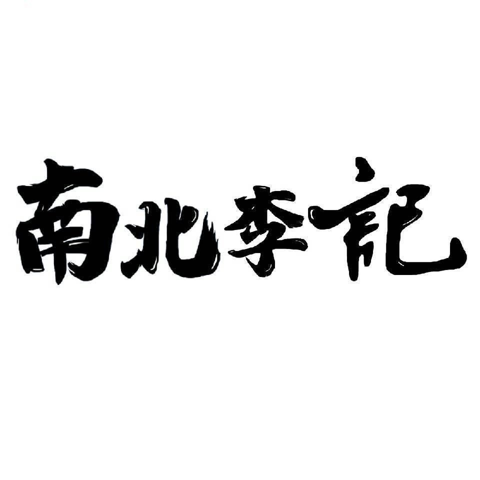 南北李记