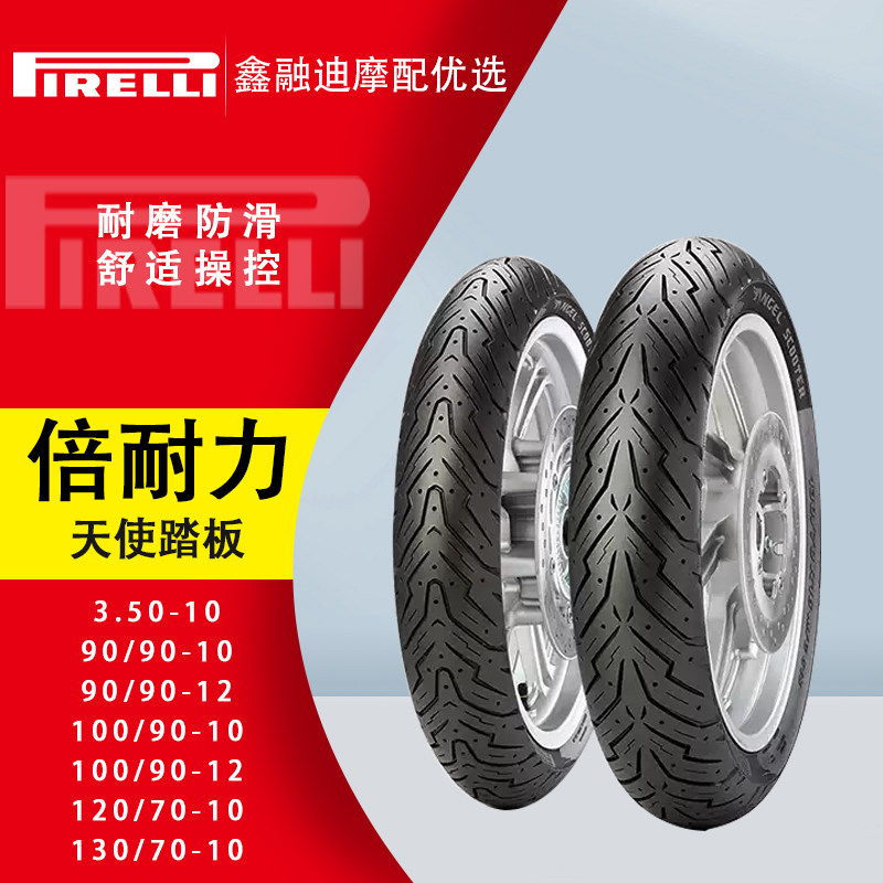 ピレリ エンジェル スクータータイヤ、チューブレス、滑り止め、耐摩耗性、ウェットグリップ、ブレーキ性能、10インチと12インチのショートタイヤ。