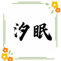 汐眠家居服品牌店