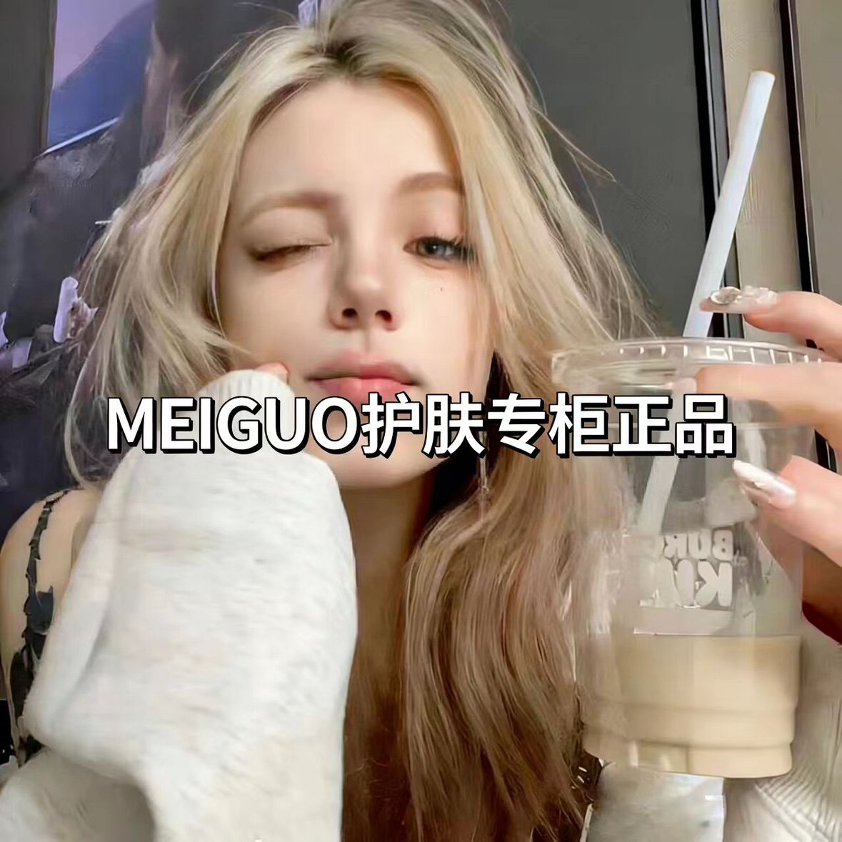MEIGUO护肤专柜正品