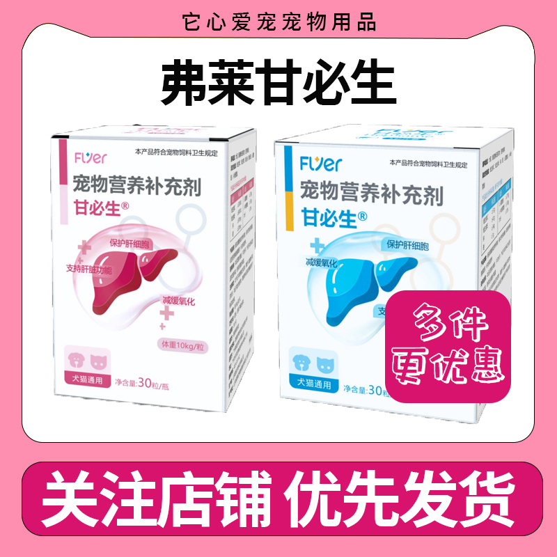 Flyer Ganbisheng Liver Protection for Dogs and Cats Pet Nutritional Supplement for Dogs and Cats Universal Use