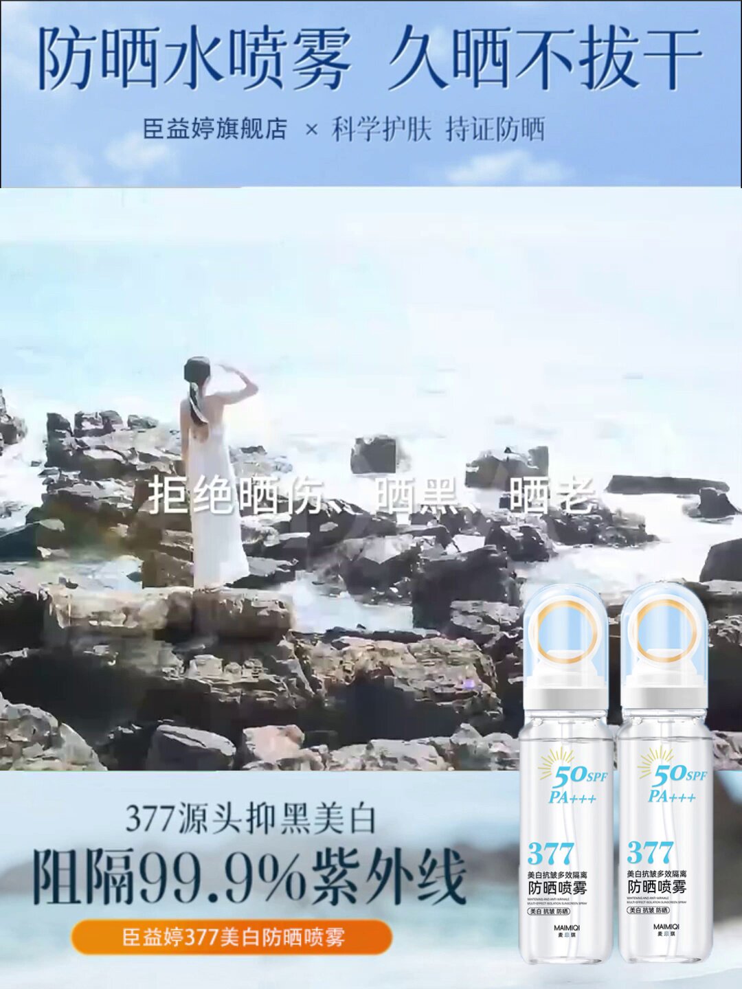 央Ma力荐】377美白防晒喷雾：硬核防晒实力派，上飞机高铁都稳了_防晒喷雾_淘宝美妆网