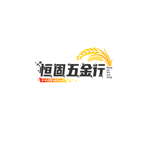 恒固五金行