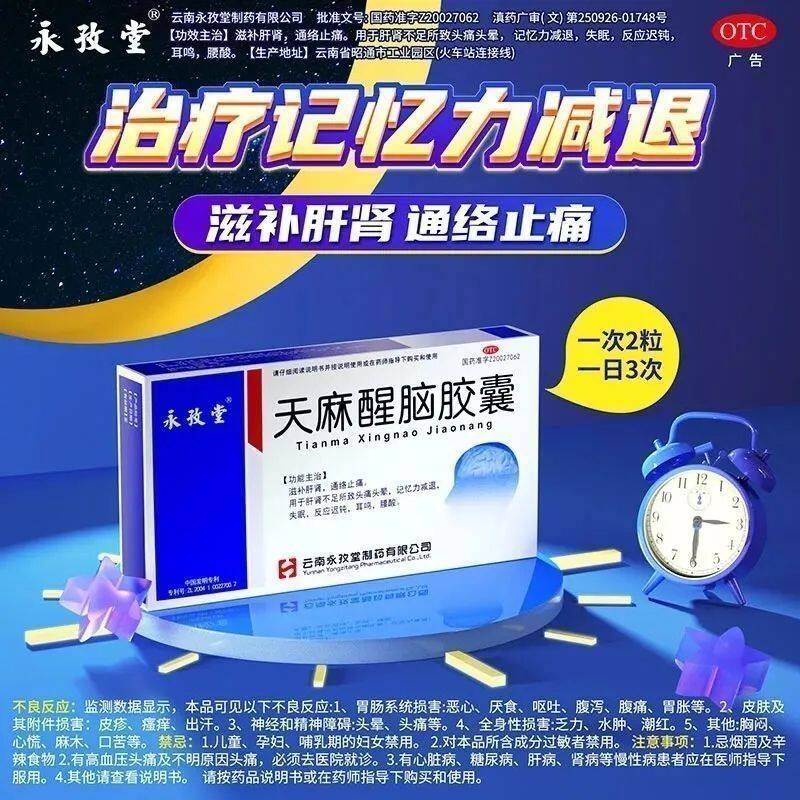 永孜堂天麻醒脑胶囊36粒，真的可以助眠强记吗？