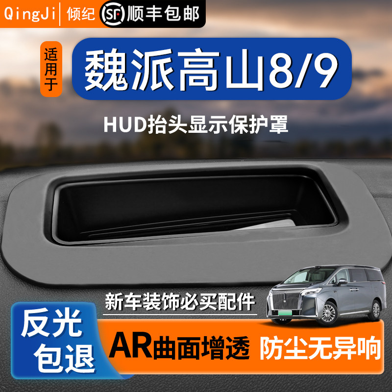 Подходит для защитного чехла для головного дисплея марки Wei high mountain 8/9HUD, автомобильных аксессуаров, аксессуаров для модификации, украшения, защитного интерьера