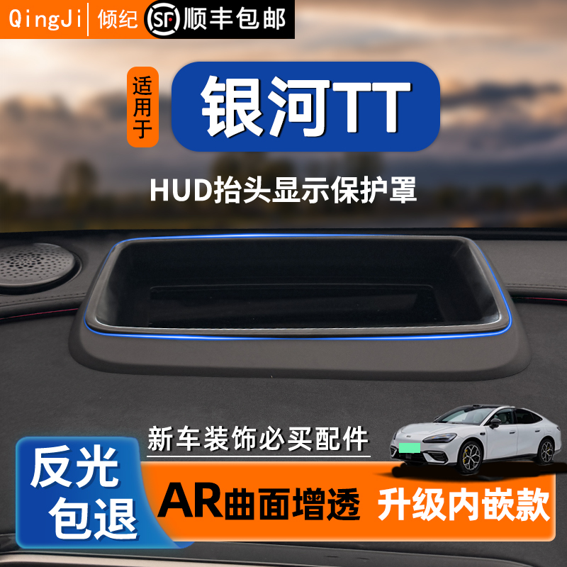 Suitable for Galaxy Tthud Head-Up Display Protective Cover, Automotive Supplies, Modification Accessories, Interior Decoration, Dust-Proof Special Use
