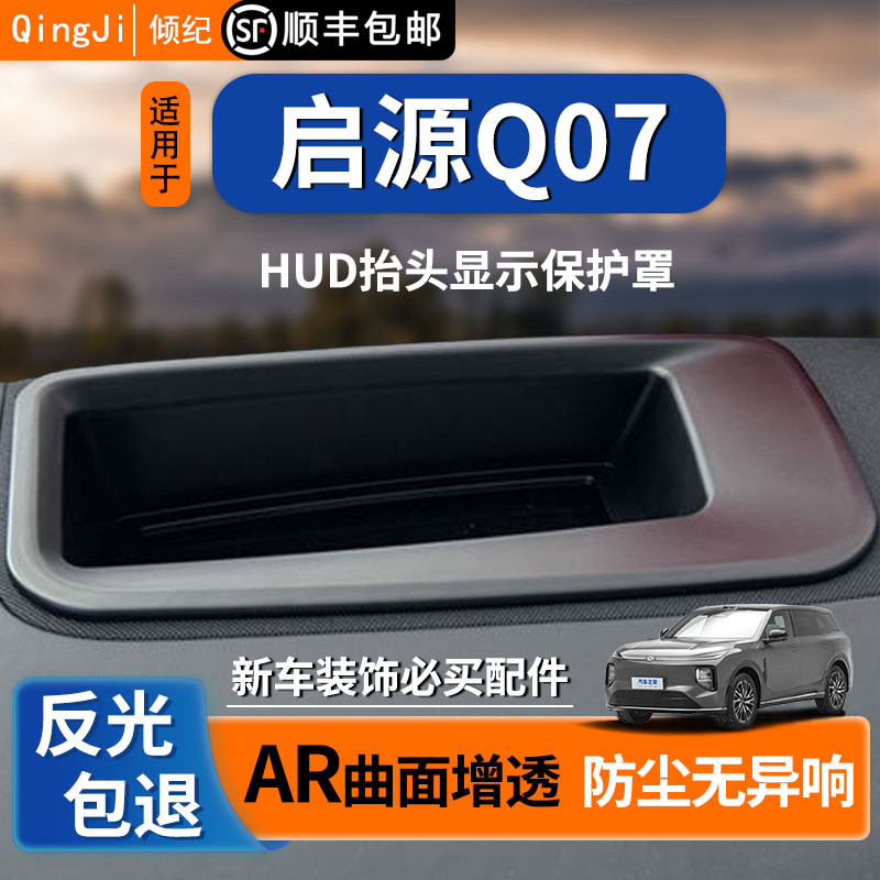 Подходит для защитного чехла для головного дисплея Changan Qiyuan Q07HUD, автоаксессуаров, защитного оформления, модификации интерьера