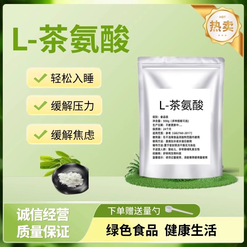 食品级L-茶氨酸 粉末原料 食用氨基酸补充剂 99%含量抗氧化