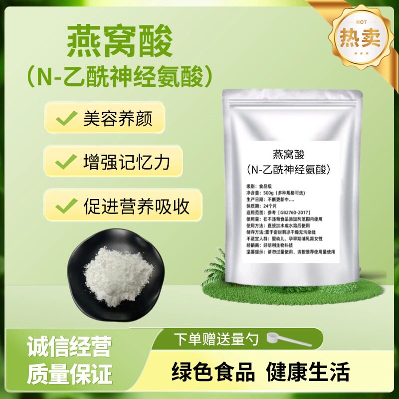 燕窝酸粉98% 燕窝提取物 燕窝酸 N-乙酰神经氨酸 唾液酸 100g正品