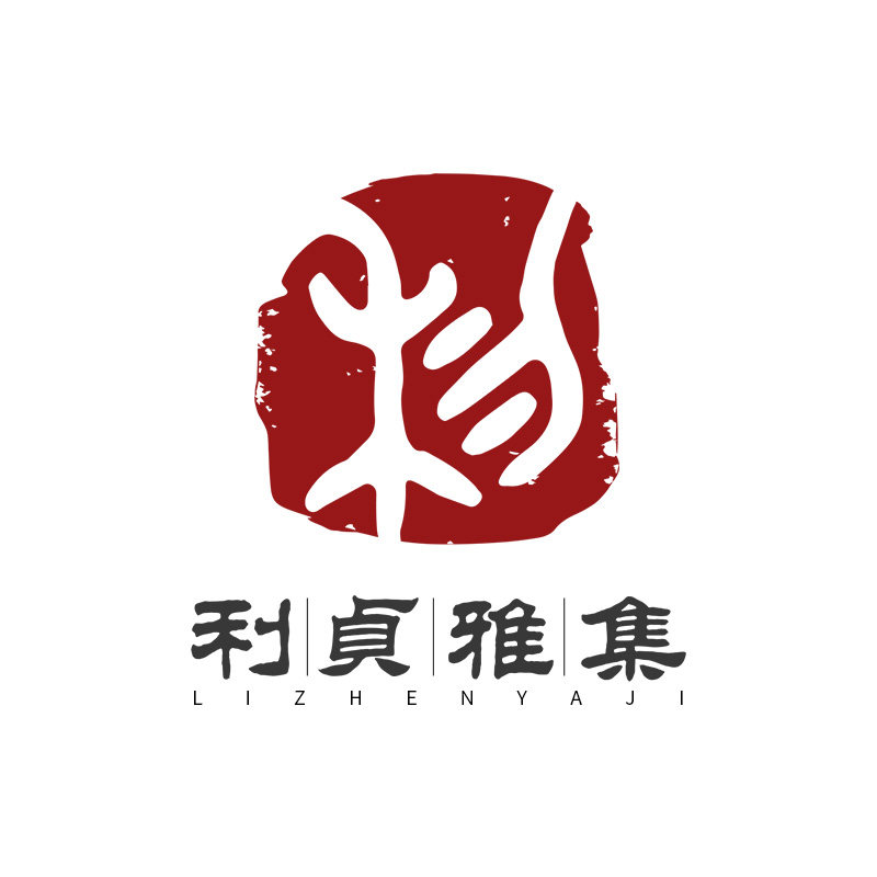利贞雅集紫砂艺术馆