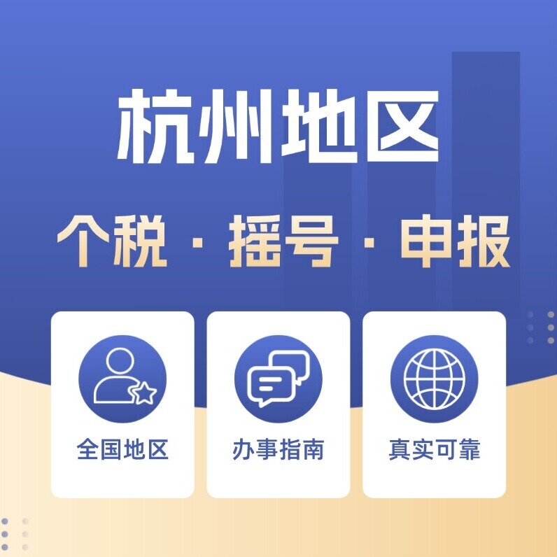 Hangzhou Social Address Registration, Hangzhou Enterprise Registration, Labor and Personal Tax Declaration, Payment and Retroactive Payment Consultation