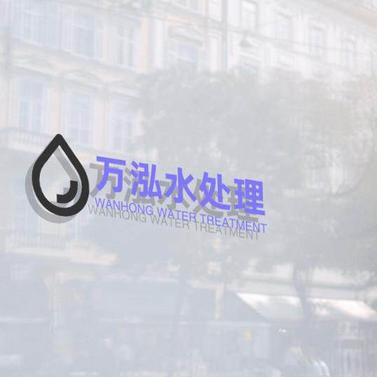 万泓水处理的LOGO