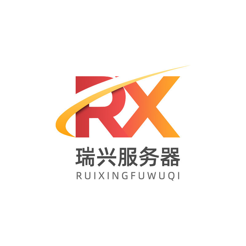 瑞兴服务器