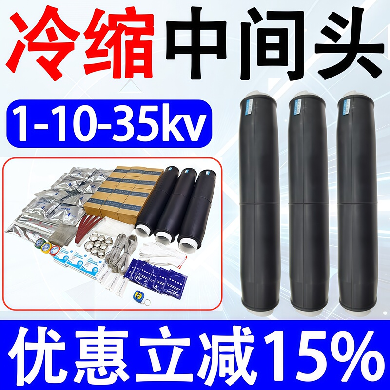 Cold Shrinkable Cable Intermediate Joint 10Kv35Kv Single-Core Three-Core Jls-Waterproof and Explosion-Proof High-Voltage Cable Intermediate Joint