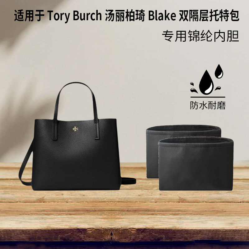 Suitable for Tory Burch Blake Double-Compartment Tote Bag Liner, Small and Large Sizes, Nylon Lightweight