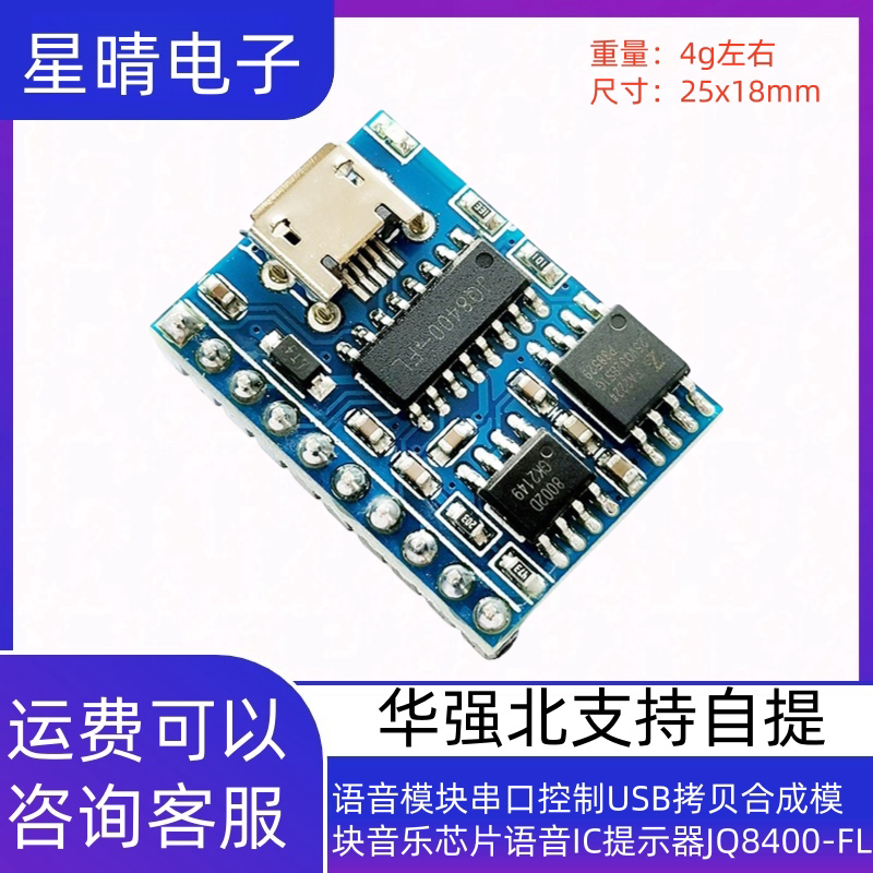 语音模块串口控制USB拷贝合成模块音乐芯片语音IC提示器JQ8400-FL