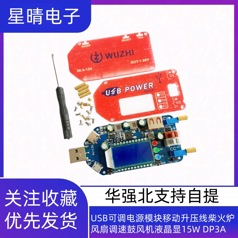 XQ品牌USB可调电源模组 升压调速液晶显示15W移动电源