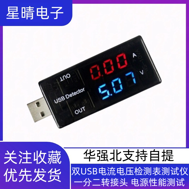 双USB电流电压测试仪 一分二转接头 电源性能测试仪器 XQ品牌装修用电检测工具