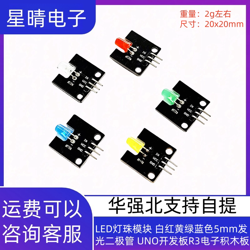 LED灯珠模块 白红黄绿蓝色5mm发光二极管 UNO开发板R3电子积木板