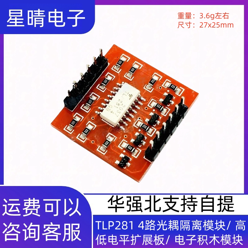 TLP281 4路光耦隔离模块/ 高低电平扩展板/ 电子积木模块