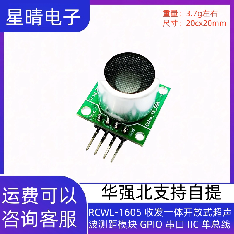 RCWL-1605 收发一体开放式超声波测距模块 GPIO 串口 IIC 单总线