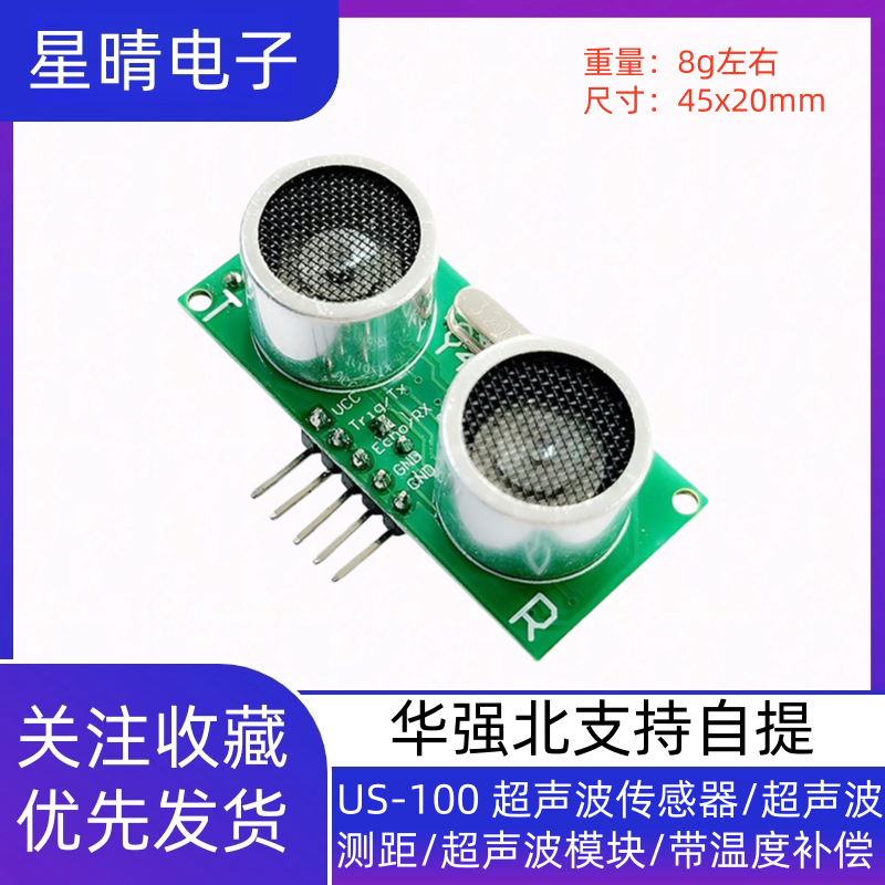 US-100 超声波传感器/超声波测距/超声波模块/带温度补偿