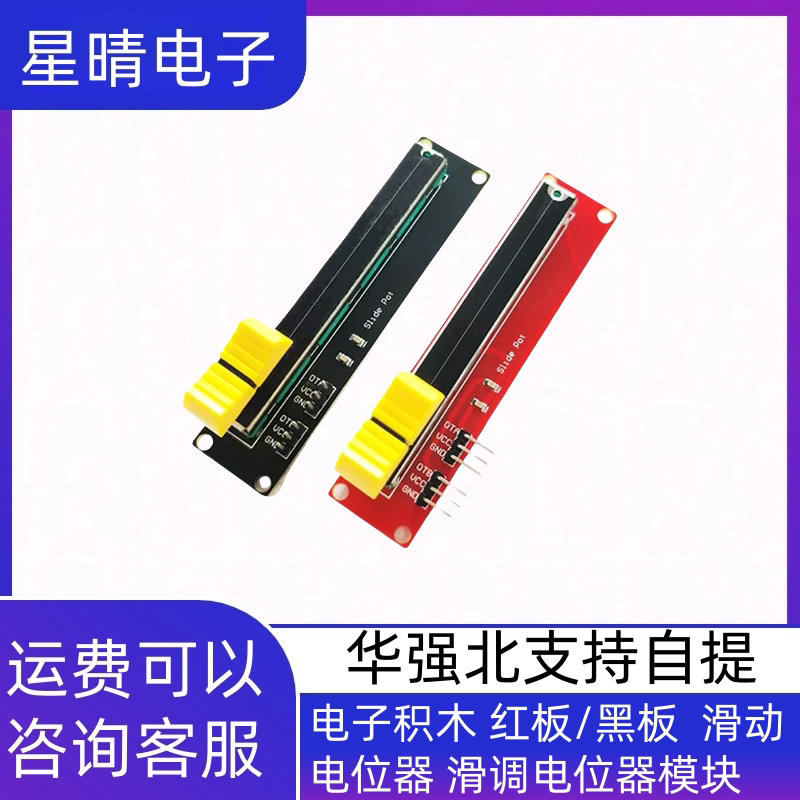 电子积木 红板/黑板  滑动电位器 滑调电位器模块