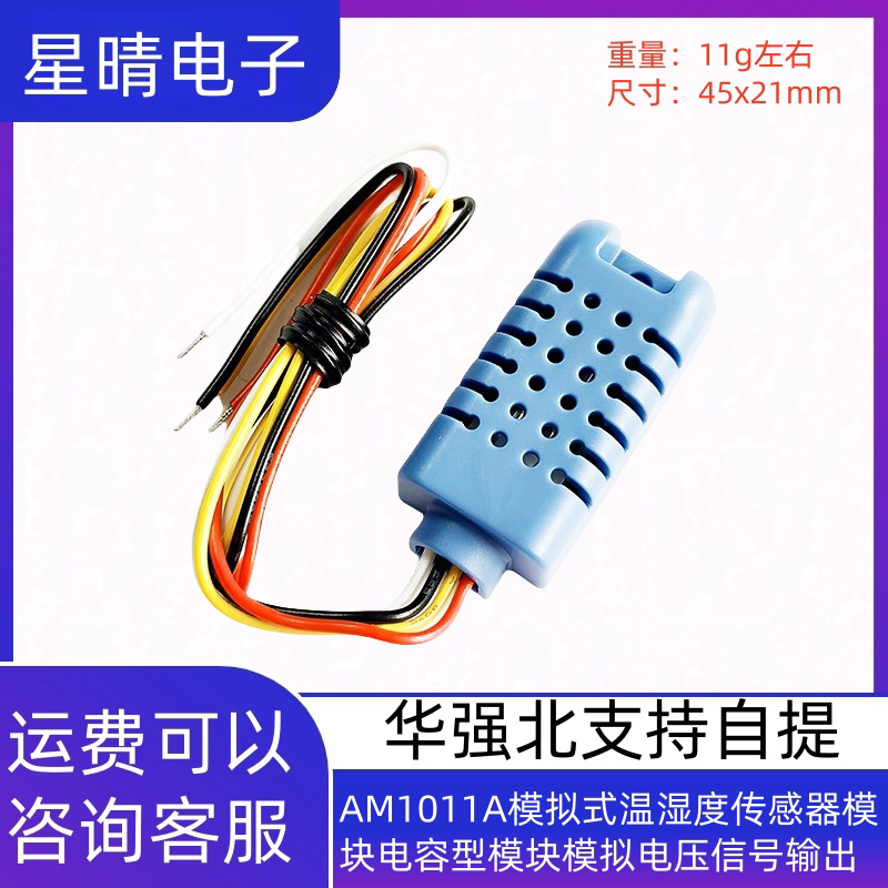 AM1011A模拟式温湿度传感器模块电容型模块模拟电压信号输出
