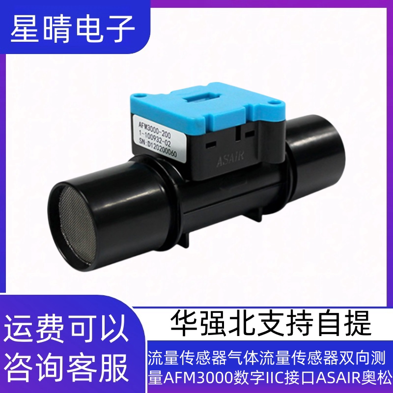 流量传感器气体流量传感器双向测量AFM3000数字IIC接口ASAIR奥松