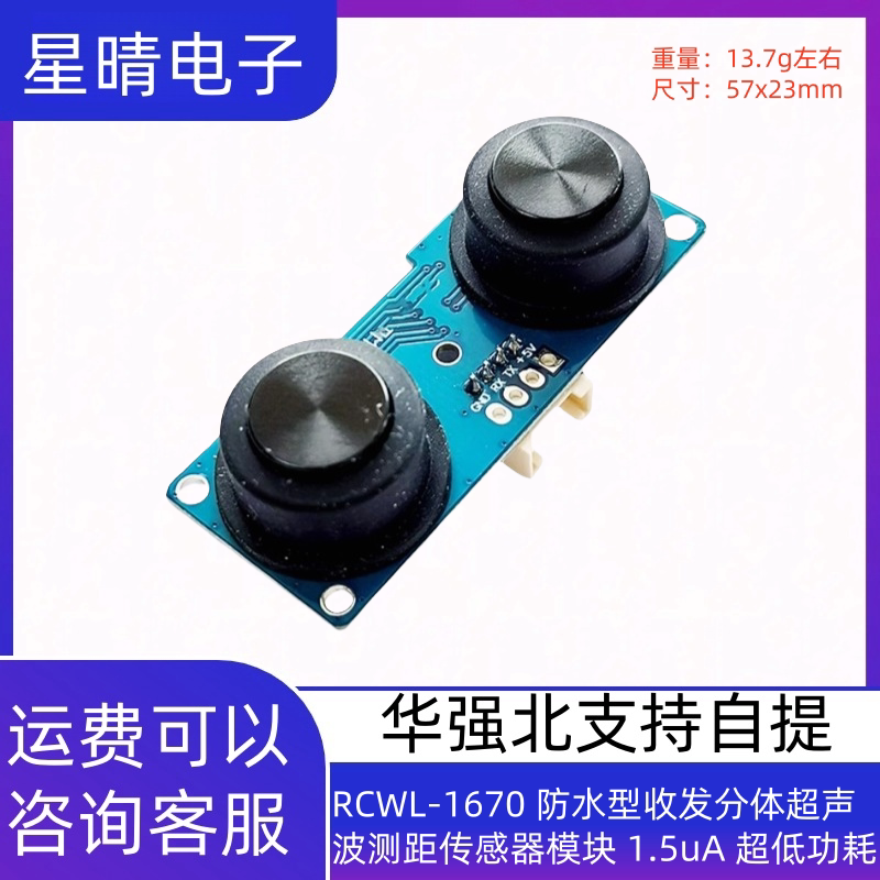 RCWL-1670 防水型收发分体超声波测距传感器模块 1.5uA 超低功耗