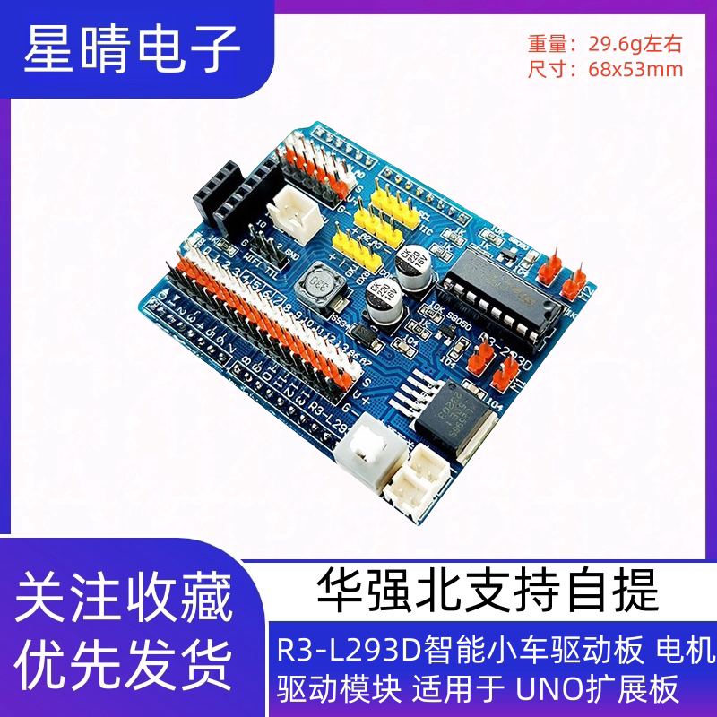 R3-L293D智能小车驱动板 电机驱动模块 适用于 UNO扩展板