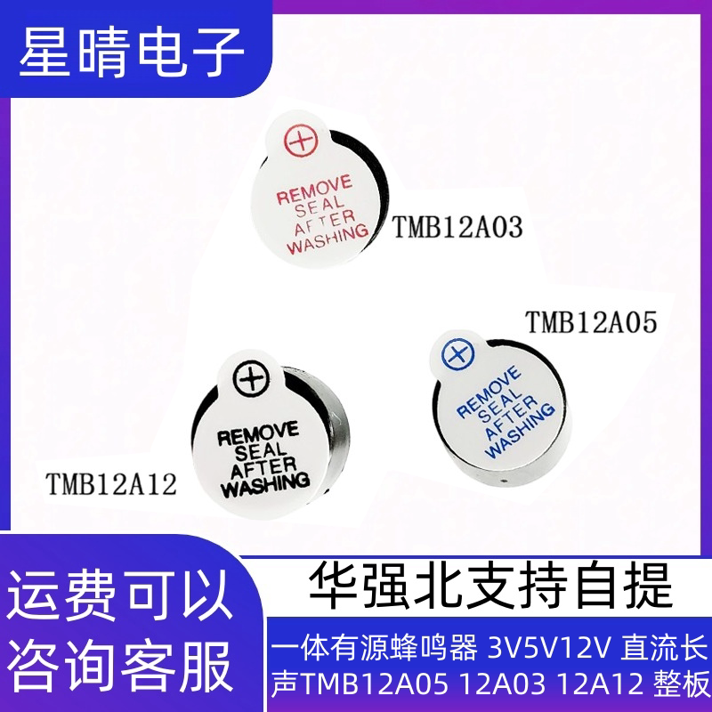 一体有源蜂鸣器 3V/5V/12V 直流长声TMB12A05 12A03 12A12 整板