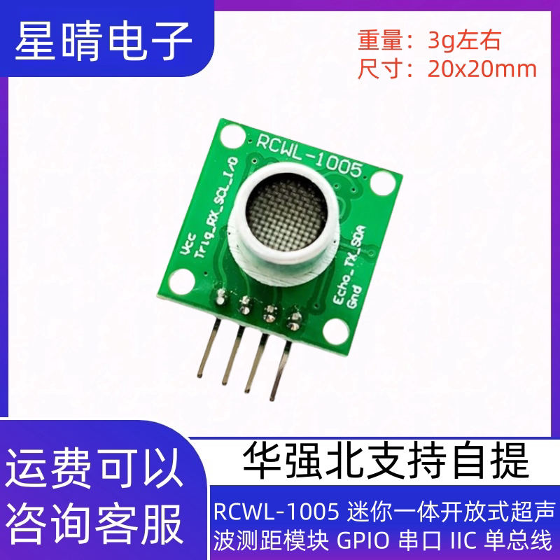 RCWL-1005 迷你一体开放式超声波测距模块 GPIO 串口 IIC 单总线