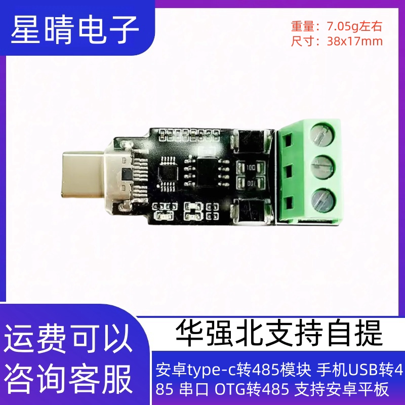 安卓type-c转485模块 手机USB转485 串口 OTG转485 支持安卓平板