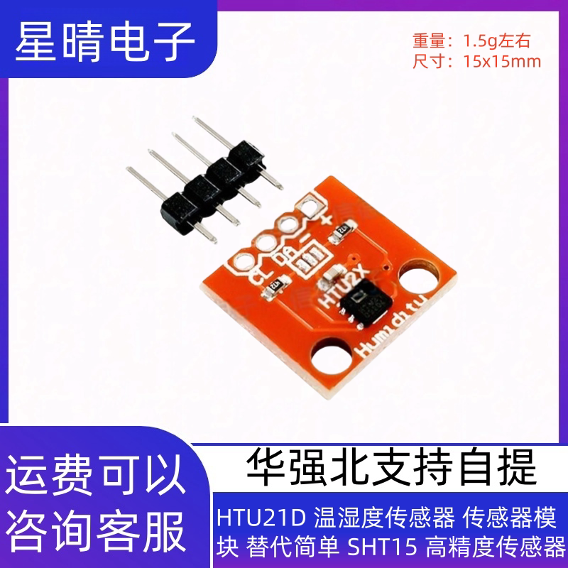 HTU21D 温湿度传感器 传感器模块 替代简单 SHT15 高精度传感器