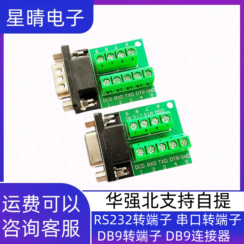 RS232转端子 串口转端子 DB9转端子 DB9连接器