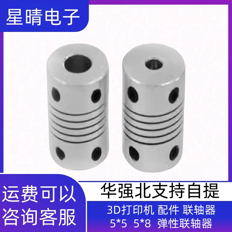 3D打印机 配件 联轴器 5*5  5*8  弹性联轴器