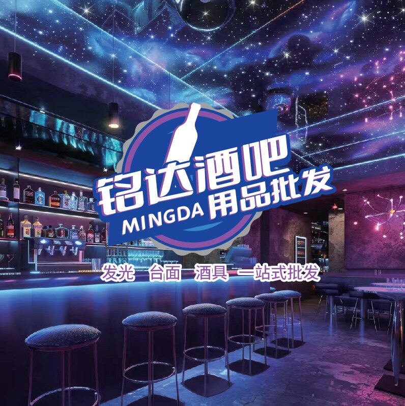 铭达酒吧发光批发