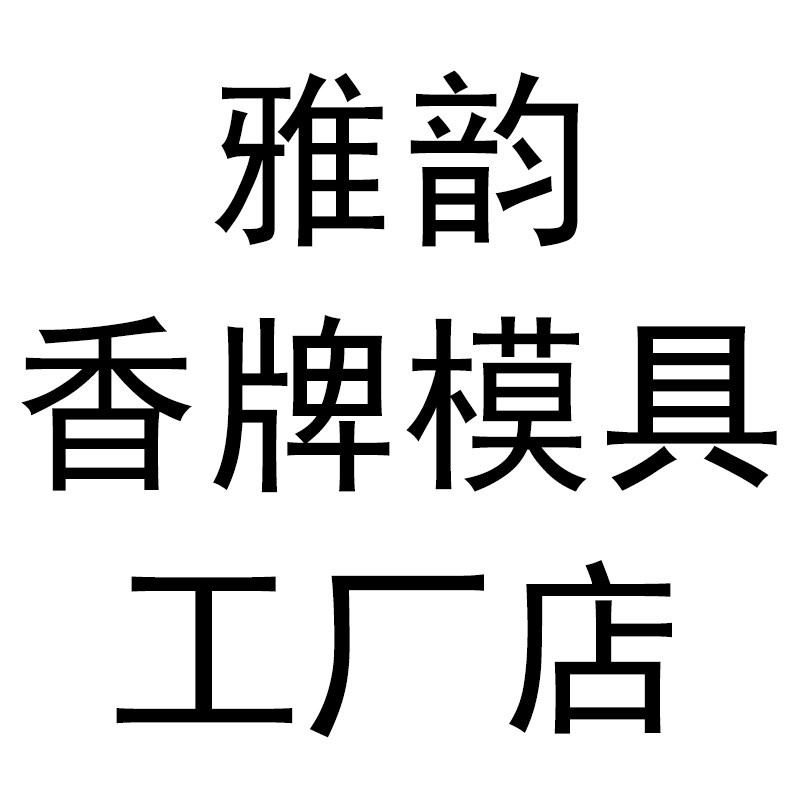 雅韵 香牌模具