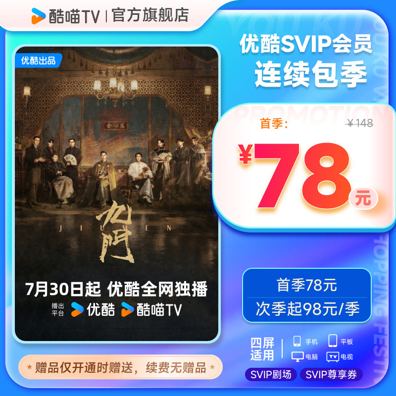 【优酷SVIP连包季卡】优酷SVIP三个月电视酷喵会员秒到 支持电视 月电实拍商品图
