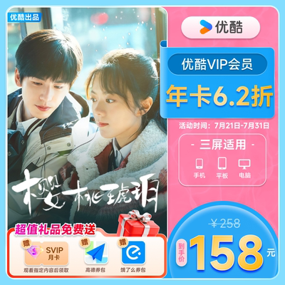 【下单享6折】优酷VIP会员12个月年卡视频影视官方 樱桃琥珀